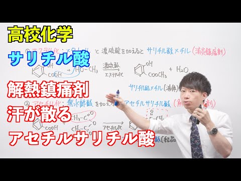 【高校化学】芳香族化合物③後半④⑤ ～サリチル酸〜