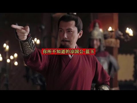 你所不知道的凉国公 - 蓝玉