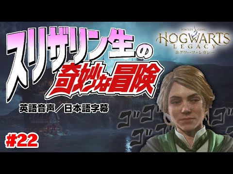 【ホグワーツレガシー】スリザリン生の奇妙な冒険 #22【Hogwarts Legacy】