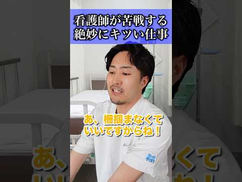 看護師の体力をじわじわ蝕む絶妙にキツい仕事#shorts