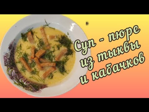 Рецепт супа - пюре из тыквы и кабачков #суппюре #супизтыквы #супизкабачков  #рецепт #ГалинаПодлеских