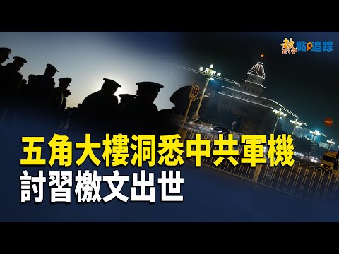 五角大樓對共軍已了如指掌！好牌在手打遍天下無敵手！【熱點追蹤 】