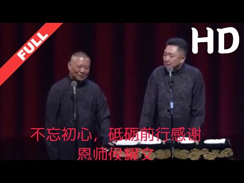 德云社郭德刚“我爱我师”相声专场北展站2019| HD1080高清国语版|精彩纷呈 一起欣赏大师级别的相声演绎