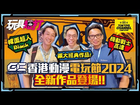 玩具短打 228集 香港動漫電玩節2024 GC全新作品登場!! 幪面超人Black 機動戰士高達 Kamen Rider Black Sun GUNDAM