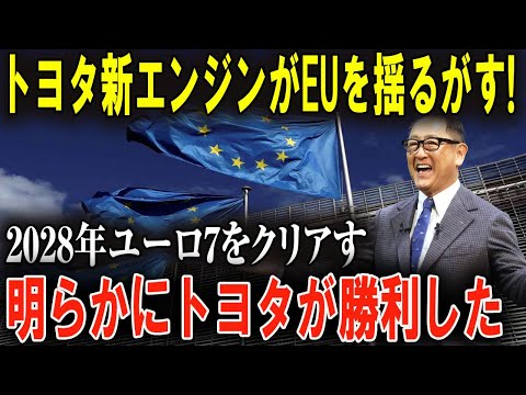 欧州を震撼！ トヨタの次世代エンジン、EVを凌駕！世界が認める技術力