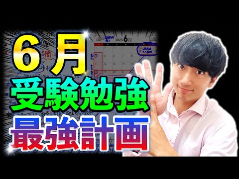 【6月は○○をやろう!!】6月の受験生の勉強法！！最強の勉強スケジュール【受験戦略】