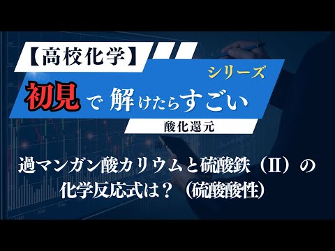 【高校化学】過マンガン酸カリウム＋硫酸鉄(Ⅱ)の化学反応式：初見で解けたらすごい！シリーズ①