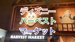 Disney HARVEST MARKET 横浜赤レンガ倉庫店　紹介！