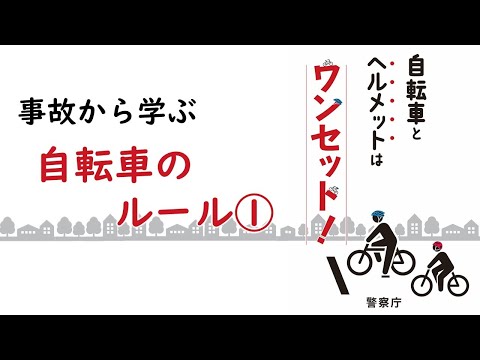 自転車とヘルメットはワンセット！事故から学ぶ自転車のルール①