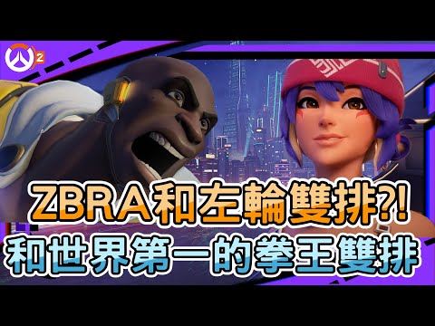 【鬥陣特攻2 排位精華】ZBRA和左輪雙排?!｜和世界第一的拳王雙排是甚麼感覺｜霧子搭配毀滅拳王真的好強｜左輪Revolver｜feat@ZBRA