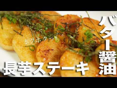 【長芋ステーキ】ホクホクっ！香ばしバター醤油の簡単長芋ステーキレシピ