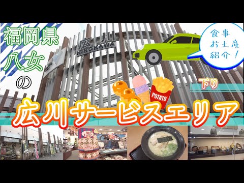 【福岡県八女の　広川サービスエリア】福岡観光　rest area in Yame, Fukuoka, Japan　일본 후쿠오카 야메노　휴게소　日本福冈八女　休息场