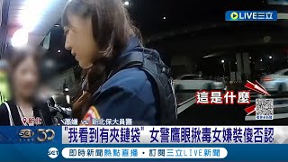 演! 繼續演! 超商門口等交易? 女警vs.毒嫌上演雙姝對決 "我看到有夾鏈袋" 女警鷹眼揪毒女嫌裝傻否認│記者 邵子揚 顧元松│【LIVE大現場】20230910│三立新聞台