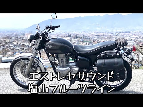 エストレヤサウンド　塩山フルーツライン