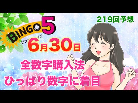 【ビンゴ5】219予想 、ひっぱり数字を分析してみた