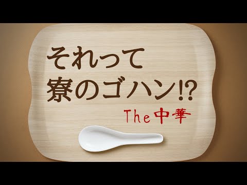 カレッジコート　それって寮のゴハン！？The中華