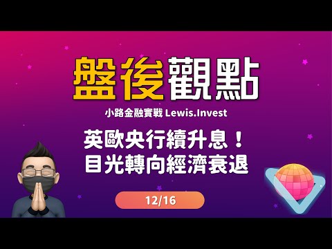 小路台股Show | 英歐央行續升息！目光轉向經濟衰退