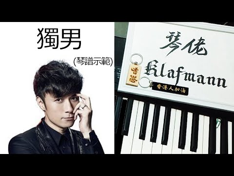 古巨基 Leo Ku - 獨男 [鋼琴 Piano - Klafmann]