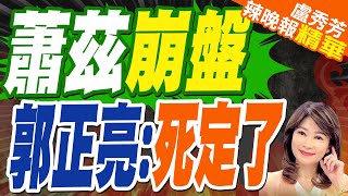 394票反對! 德國政府垮了｜蕭茲崩盤 郭正亮:死定了【盧秀芳辣晚報】精華版 @中天新聞CtiNews