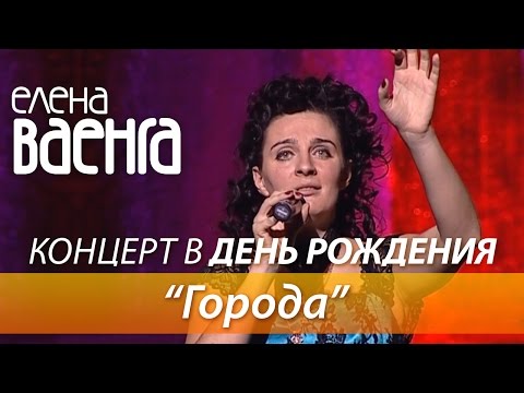 Елена Ваенга - Города / Концерт в День Рождения HD