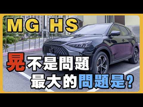 MG HS選油電還是油車？｜車主不選HS 2.0版的理由｜分享改車心得