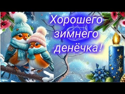 ❄ Чудесного зимнего денёчка! ❄ МУЗЫКАЛЬНАЯ ОТКРЫТКА ДЛЯ ТЕБЯ 🎶💖🎁