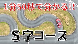 1分50秒で分かる！S字コースの解説！【三重県南部自動車学校】