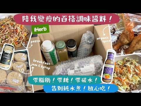 【陪我變瘦的百搭調味醬料🥫】低脂低卡低糖！熱量比普通醬料低，但味道完全不輸😍😍！立即令減脂餐變得好好吃！✅iHerb限時優惠碼👍🏻👍🏻