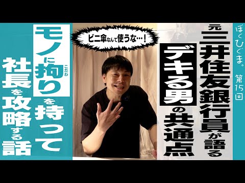 【営業術】銀行員の流儀：モノから社長を攻略する方法