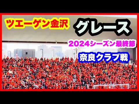 ツエーゲン金沢 チャント【グレース】2024年シーズン最終節 ツエーゲン金沢 対 奈良クラブ 金沢ゴーゴーカレースタジアム 2024.11.24