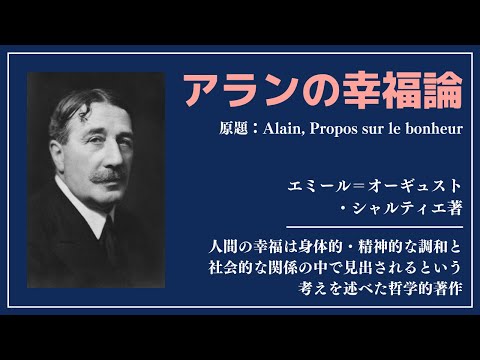 【洋書ベストセラー】著作エミール＝オーギュスト・シャルティエ【アランの幸福論】