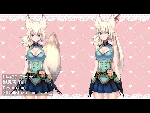 [Live2D Model Options]獣尻尾 Tail