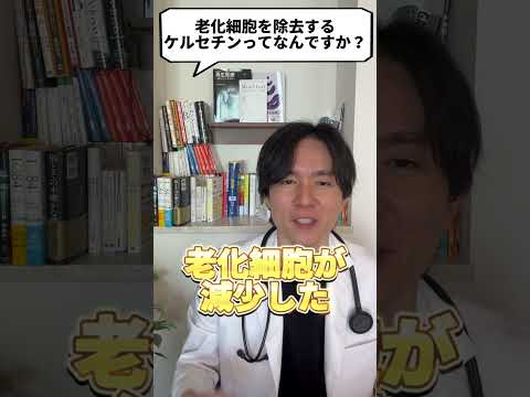 Q：老化細胞を除去するケルセチンとはなんですか？【現役医師が回答】 #shorts