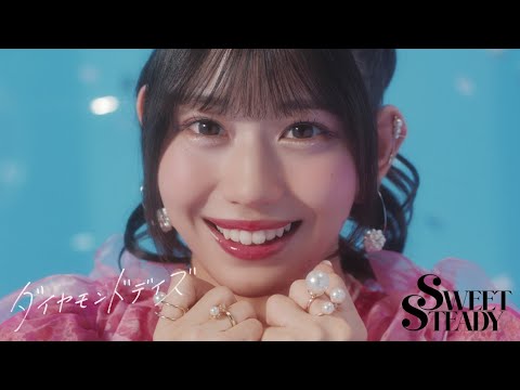 【MV】SWEET STEADY「ダイヤモンドデイズ」