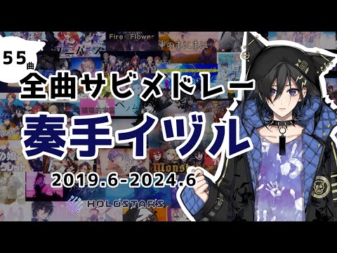 【５周年】奏手イヅル全曲サビメドレー【2019.6－2024.6】 #奏手イヅル #奏手イヅル5周年