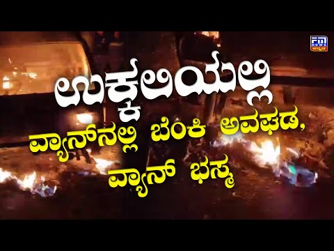 ಚಲಿಸುತ್ತಿದ್ದ ಓಮಿನಿಯಲ್ಲಿ ಬೆಂಕಿ ಅವಘಡ | Fire broke out in a van, the van got burnt | FM NEWS VIJAYAPUR