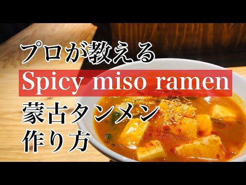 プロが教える【蒙古タンメン中本  風の作り方】辛味噌ラーメン作り方 蒙古タンメンレシピ