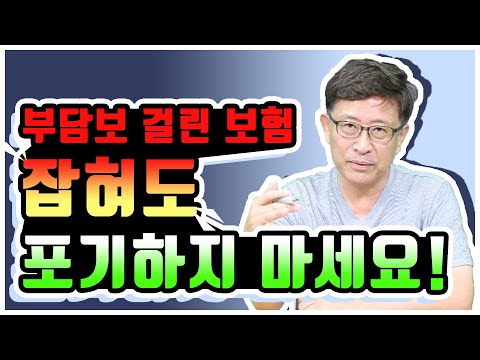 부담보 걸린 보험! 가입해야하나요? 부담보 잡혀도 보장받을 수 있습니다!