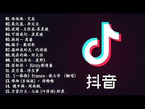 【抖音合集】2023 一月热门抖音中文歌曲最火最热门洗脑抖音歌曲【動態歌詞】  2023 不能不聽的15首歌