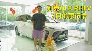 别克GL8 PHEV 7月优惠行情