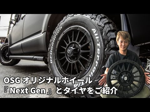 OSGオリジナルホイール『 Next Gen 』とタイヤをご紹介