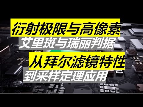 【硬核】A7R5像素真的够吗？再谈衍射极限光圈与高像素 从拜尔滤镜到奈奎斯特定理应用