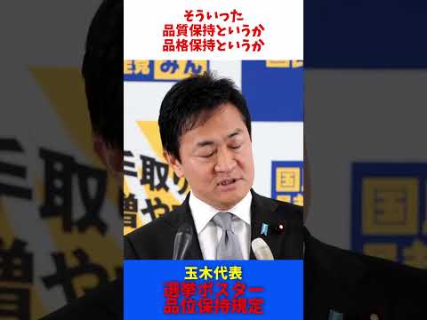 選挙ポスター 品位保持規定 / 国民民主党 玉木代表 会見