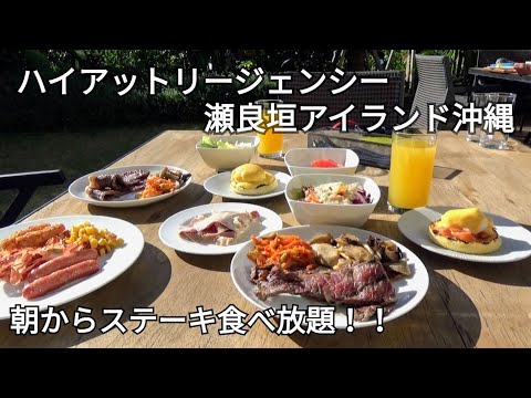 【ハイアットリージェンシー瀬良垣アイランド沖縄】オーシャンビュールームに宿泊～朝からステーキ食べ放題の朝食ビュッフェ♪沖縄料理＆お肉料理＆フレンチトーストetc充実の朝食～大人な南国アジアンリゾート♪