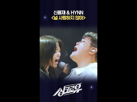 신용재 & HYNN ＜널 사랑하지 않아＞ [싱크로유] | KBS 방송