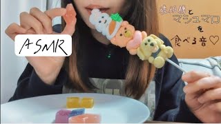 【ASMR】琥珀糖とマシュマロを食べる音♡