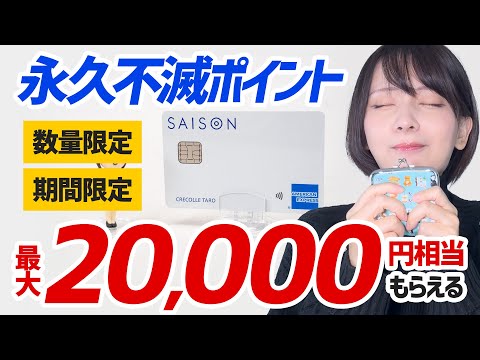 【最大2万円相当もらえる】セゾンカードデジタルの特大キャンペーンは終了しました