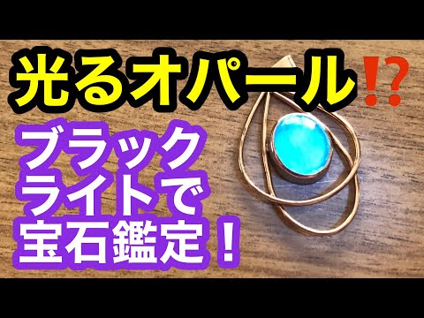 【宝石鑑定】ブラックライトでオパールが光る！？