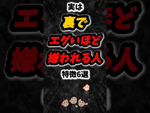 実は裏でエグいほど嫌われる人の特徴6選‼️#雑学 #人間関係 #心理学 #性格 #友達 #親友 #学校 #学生 #あるある #shorts