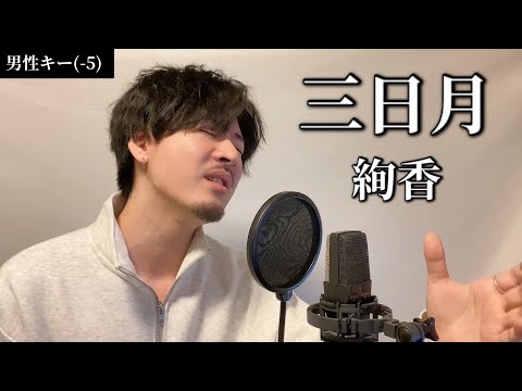 【男性キー(-5)】三日月 / 絢香 Covered by MAKO